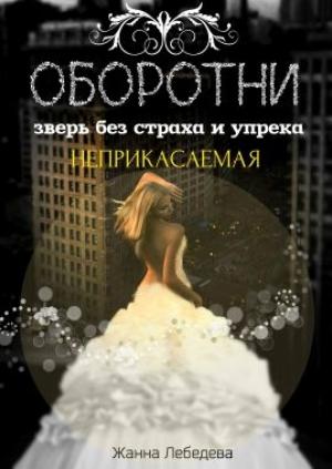 Обложка книги «Оборотни. Зверь без страха и упрека. Книга 1» — Лебедева Жанна