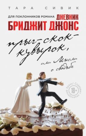 Обложка книги «Прыг-скок-кувырок, или Мысли о свадьбе» — Тара Сивек