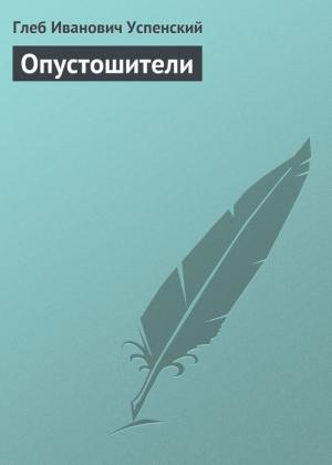 Обложка книги «Опустошители» — Глеб Успенский