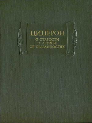 Обложка книги «О старости. О дружбе. Об обязанностях» — М. Цицерон