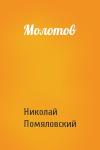 Николай Помяловский - Молотов