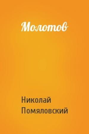 Обложка книги «Молотов» — Николай Помяловский