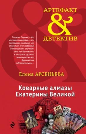 Обложка книги «Коварные алмазы Екатерины Великой» — Елена Арсеньева