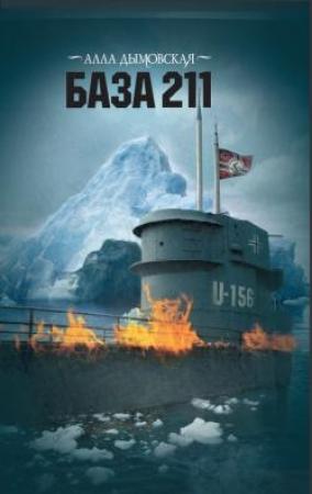 Обложка книги «База 211» — Алла Дымовская, Нина Башкирова