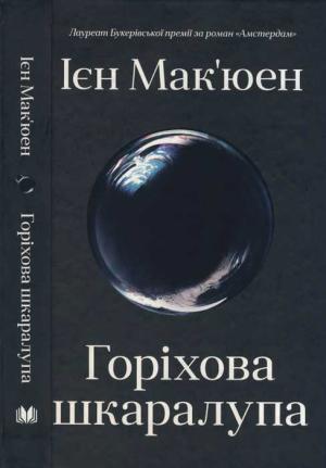 Обложка книги «Горіхова шкаралупа» — Иэн Макьюэн