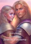 Алиса Вишня - Легенды Земель Рассвета