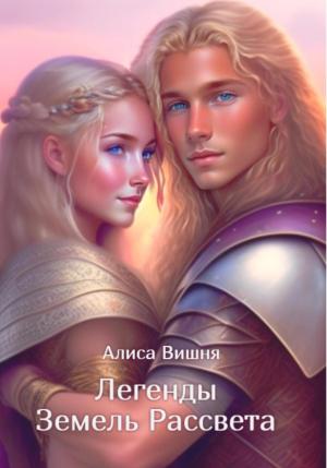 Обложка книги «Легенды Земель Рассвета» — Алиса Вишня