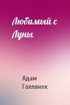 Адам Голлянек - Любимый с Луны