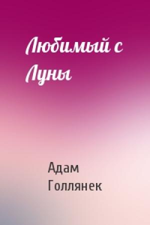 Обложка книги «Любимый с Луны» — Адам Голлянек