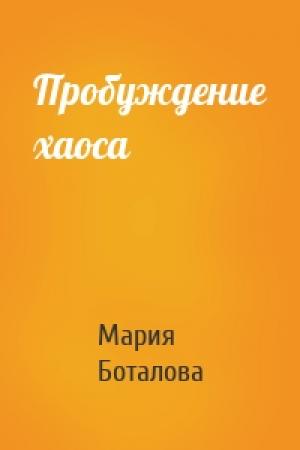 Обложка книги «Пробуждение хаоса» — Мария Боталова