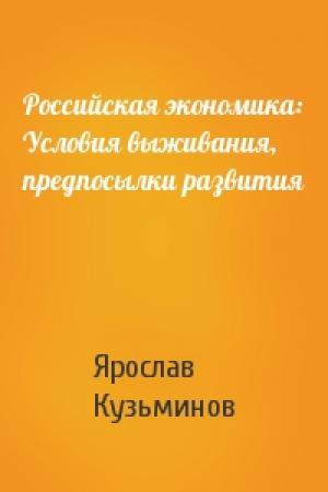 Обложка книги «Российская экономика: Условия выживания, предпосылки развития» — Ярослав Кузьминов