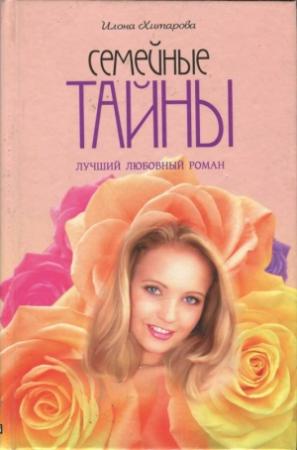 Обложка книги «Семейные тайны» — Илона Хитарова