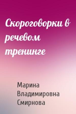 Обложка книги «Скороговорки в речевом тренинге» — Марина Владимировна Смирнова