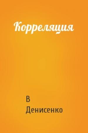 Обложка книги «Корреляция» — В Денисенко