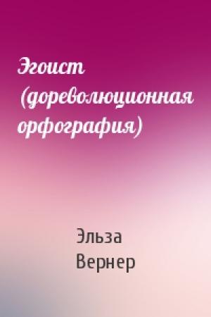 Обложка книги «Эгоист (дореволюционная орфография)» — Эльза Вернер