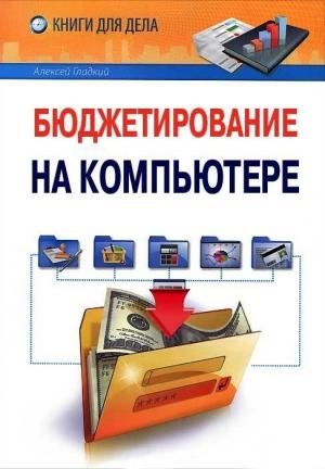 Обложка книги «Бюджетирование на компьютере» — Алексей Гладкий