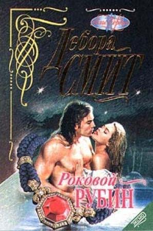 Обложка книги «Роковой рубин» — Дебора Смит