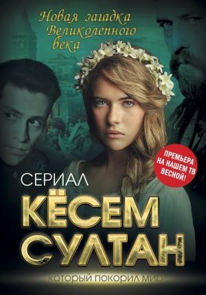 Обложка книги «Кёсем Султан» — Софья Бенуа