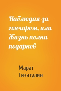 Наблюдая за гончаром, или Жизнь полна подарков