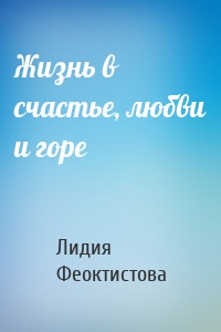 Жизнь в счастье, любви и горе