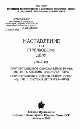 Обложка книги «Противотанковое самозарядное ружье обр. 1941 г. системы Симонова – ПТРС и противотанковое однозарядное ружье системы Дегтярева обр. 1941 г. – ПТРД» — Министерство обороны СССР