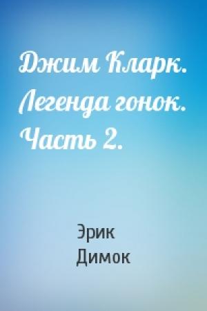 Обложка книги «Джим Кларк. Легенда гонок. Часть 2.» — Эрик Димок