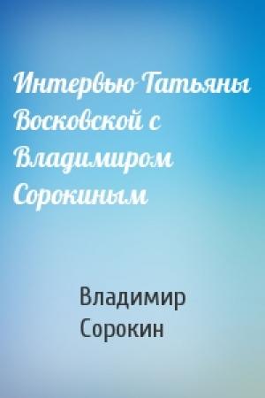 Обложка книги «Интервью Татьяны Восковской с Владимиром Сорокиным» — Владимир Сорокин