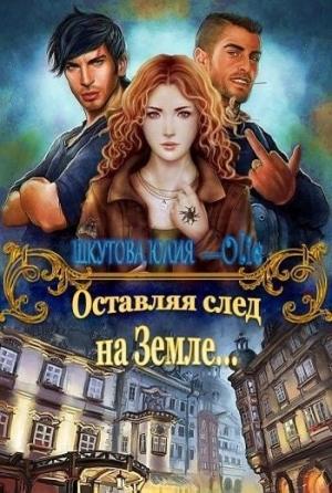 Обложка книги «Оставляя след на Земле (СИ)» — Юлия Шкутова