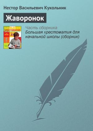 Обложка книги «Жаворонок» — Нестор Кукольник