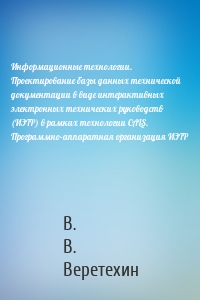 Информационные технологии. Проектирование базы данных технической документации в виде интерактивных электронных технических руководств (ИЭТР) в рамках технологии CALS. Программно-аппаратная организация ИЭТР