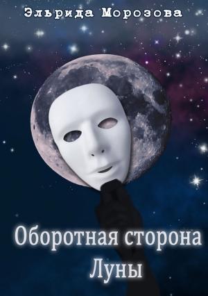 Обложка книги «Оборотная сторона Луны» — Эльрида Морозова