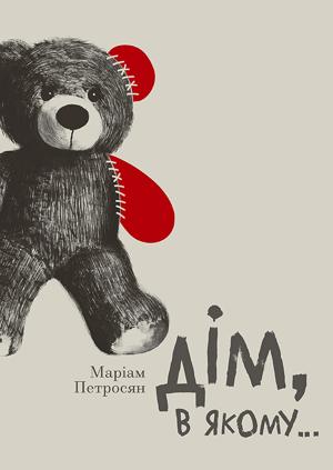 Обложка книги «Дім, в якому…» — Мариам Сергеевна Петросян