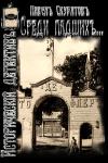 Павел Скуратов - Среди падших (Из Киевских трущоб)