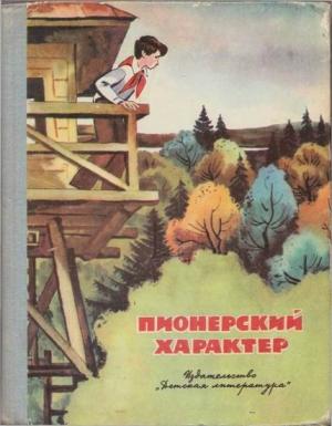 Обложка книги «Пионерский характер» — Юрий Ермолаев, Юрий Коваль, Владислав Крапивин, Юрий Чернов, Сергей Иванов, Ольга Романченко, Ирина Стрелкова, Людмила Матвеева, Юрий Шевченко, Валентина Голанд, Вячеслав Морозов, Станислав Фурин, Александр Жилин, Сергей Каменев, Ада Безбородова, Тамара Чесняк, Станислав Романовский