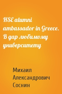 HSE alumni ambassador in Greece. В дар любимому университету