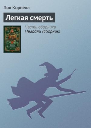 Обложка книги «Легкая смерть» — Пол Корнелл