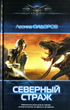 Обложка книги «Северный страж» — Леонид Сидоров