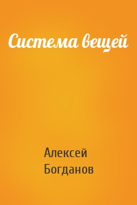 Система вещей