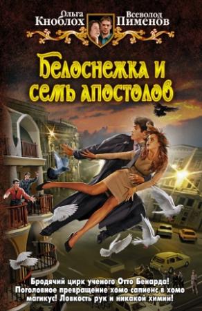Обложка книги «Белоснежка и семь апостолов» — Ольга Кноблох, Всеволод Пименов