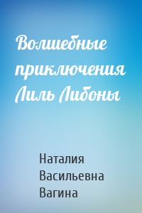 Волшебные приключения Лиль Либоны