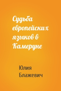Судьба европейских языков в Камеруне