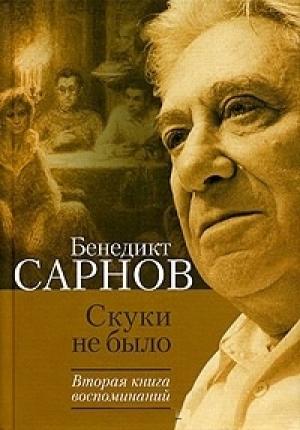 Обложка книги «Скуки не было. Вторая книга воспоминаний» — Бенедикт Сарнов