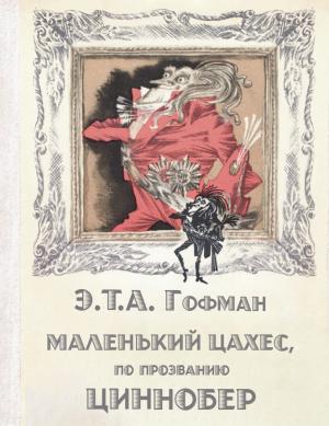 Обложка книги «Маленький Цахес, по прозванию Циннобер» — Эрнст Гофман
