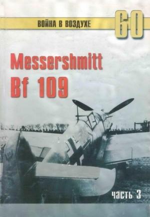 Обложка книги «Messerschmitt Bf 109. Часть 3» — Сергей В. Иванов, Альманах «Война в воздухе»