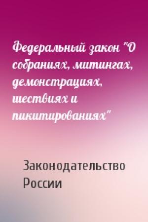 Обложка книги «Федеральный закон "О собраниях, митингах, демонстрациях, шествиях и пикитированиях"» — Законодательство России