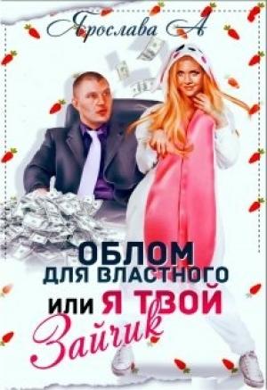 Обложка книги «Облом для властного или Я твой Зайчик» — Ярослава А