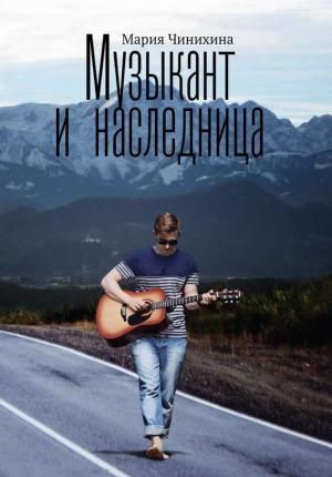 Обложка книги «Музыкант и наследница» — Мария Чинихина