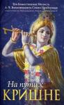 Свами Прабхупада Бхактиведанта А.Ч. - На пути к Кришне