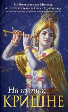 Обложка книги «На пути к Кришне» — Свами Прабхупада Бхактиведанта А.Ч.