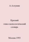 Александр Алтунин - Краткий этико-психологический словарь